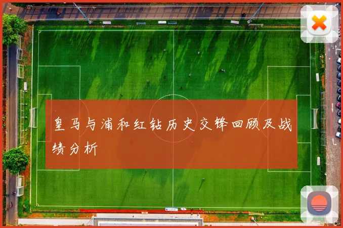 皇马与浦和红钻历史交锋回顾及战绩分析