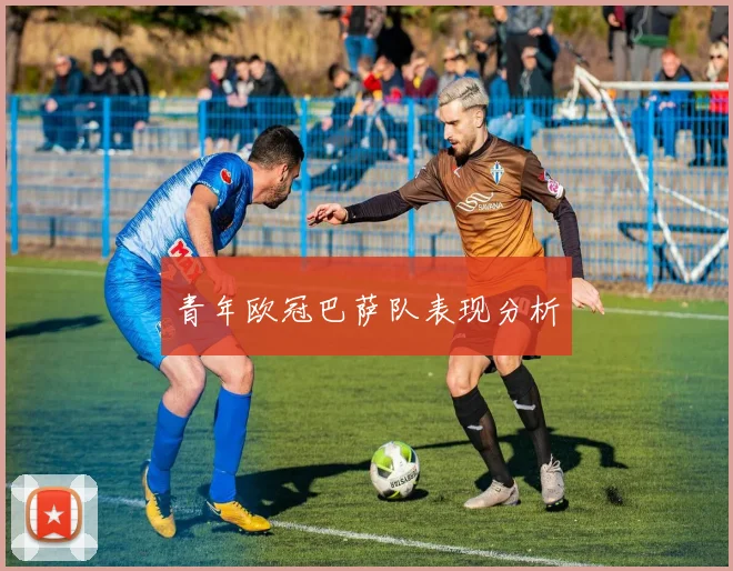 青年欧冠巴萨队表现分析