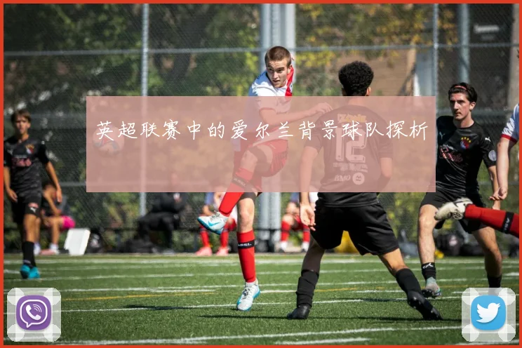 英超联赛中的爱尔兰背景球队探析