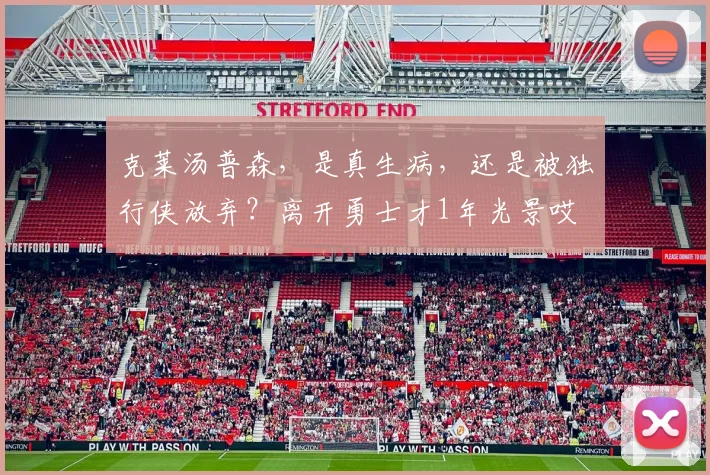 克莱汤普森，是真生病，还是被独行侠放弃？离开勇士才1年光景哎